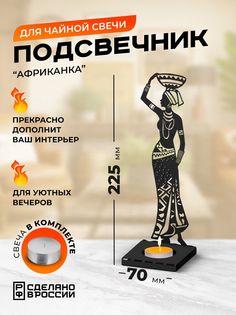 Подсвечник Ilik "Африканка с чашей" металлический, чёрный