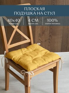 Подушка на стул плоская 40х40 Унисон рис 30004-16 Basic желтый