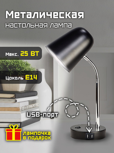 Лампа настольная Фарлайт для офиса с USB-портом, 25 Вт, Е14, черная