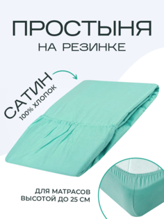 Простыня на резинке SN-Textile однотонная сатин 120х200 ментол