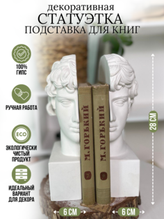 Антиной подставка для книг Gips_cult