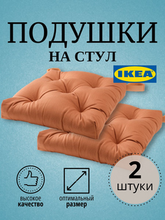 Подушка на стул MALINDA IKEA 40/35x38x7 см, 2 шт, светло-коричневый