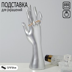 Подставка для украшений "Рука" 7,5 х 6 х 24, цвет серебро Queen Fair