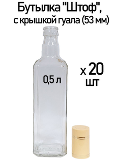 Бутылка "Штоф", с крышкой гуала (53 мм) Brendimaster 0.5 л