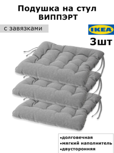Подушка на стул IKEA Vippart 38x38x6.5 см 3шт серый