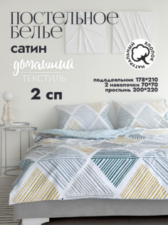 Постельное белье 2-спальное сатин хлопок 70x70 No Brand