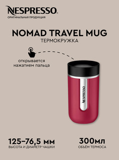 Термокружка Nespresso 300мл