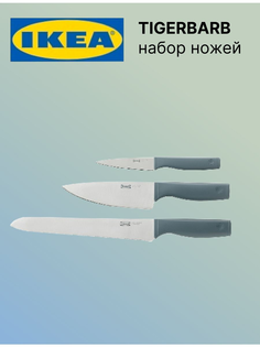 Набор ножей ИКЕА ТИГЕРБАРБ 3 шт Ikea