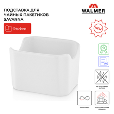 Подставка для чайных пакетиков и сахара Walmer Savanna 8.5х7.5 см белый