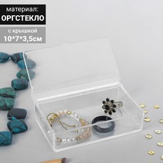 Короб для хранения мелочей, с крышкой, 10*7*3,5, оргстекло, цвет прозрачный, (2шт.) Queen Fair