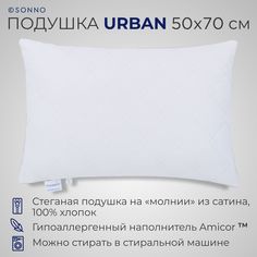 Подушка SONNO URBAN 50x70см гипоаллергенный наполнитель Amicor TM белый