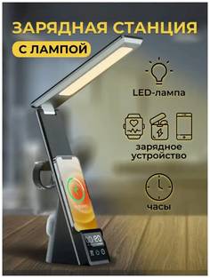 Настольная лампа беспроводная с зарядкой для телефонов, часов и наушников No Brand