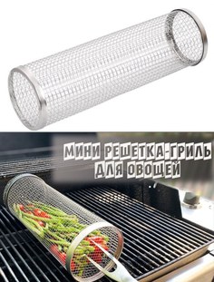 Гриль-бокс сетчатый для овощей на барбекю 30 см No Brand