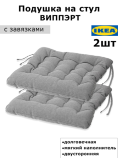 Подушка на стул IKEA Vippart 38x38x6.5 см 2шт серый