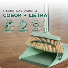 Набор совок и щетка Hans&Helma для сухой уборки длинная ручка, зеленый