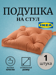 Подушка на стул IKEА МALINDA 50499582, коричневый Ikea