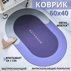 Коврик для ванной комнаты 60х40,влаговпитывающий и противоскользящий,фиолетовый No Brand