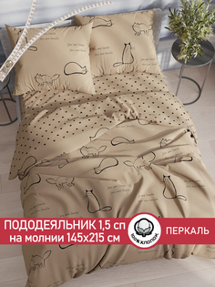 Пододеяльник Сказка "Котики (беж)" 1,5-сп 145х215 см
