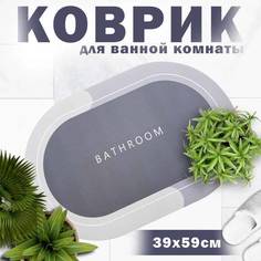 Коврик для ванной комнаты и туалета 60х40,влаговпитывающий и противоскользящий,серый No Brand