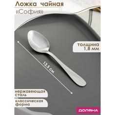 Ложка чайная из нержавеющей стали Доляна «София», h=13,5 см, толщина 1,8 мм, (6шт.)