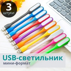 Гибкий мини USB-светильник Eflis Home 3 шт