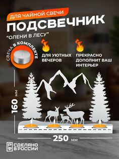 Подсвечник Ilik Олени в лесу белый металлический 16х25х7см
