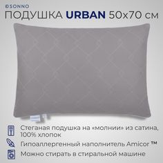Подушка SONNO URBAN 50x70см гипоаллергенный наполнитель Amicor TM матовый графит