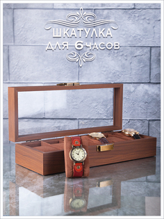 Шкатулка для хранения 6-ти часов SKW147-FG No Brand