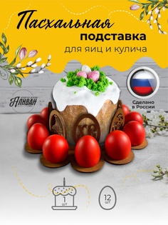 Подставка для яиц и кулича Аливан