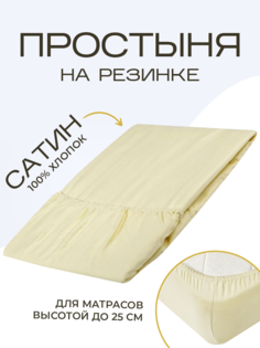 Простыня на резинке SN-Textile однотонная сатин 90х200 ваниль
