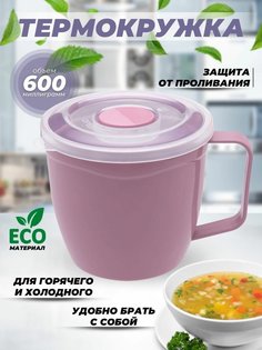 Кружка Эльфпласт пластик дорожная с крышкой цвета пыльной розы