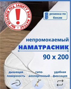 Непромокаемый наматрасник Odella 90х200 на резинке