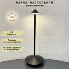 Лампа настольная беспроводная Fedotov с регулировкой яркости LED 2Вт 3000К черный