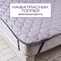 Топпер-наматрасник SN-Textile на резинке из верблюжьей шерсти 140х200