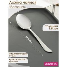 Ложка чайная из нержавеющей стали Доляна «Верона», h=14,8 см, толщина 1,8 мм, (6шт.)