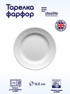 Тарелка Steelite Монако Вайт 165х165х16мм, фарфор, белый