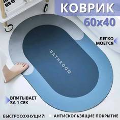 Коврик для ванной комнаты 60х40,влаговпитывающий и противоскользящий,голубой No Brand