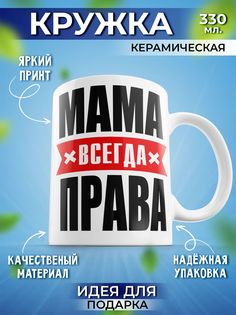 Кружка Шоки удивительные подарки Мама всегда права