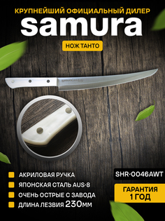 Нож кухонный для нарезки слайсер Samura HARAKIRI SHR-0046AWT
