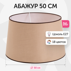 Абажур RAZSVET для торшера 50 см светло-коричневый