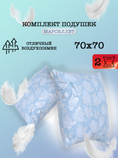 Подушка для сна Milan Tex Марселлет 70 70 2 шт