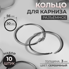Кольцо для карниза, разъёмное, d = 50/56 мм, 10 шт, цвет серебряный, (2шт.) Арт Узор