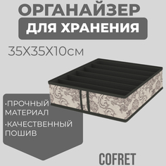Органайзер для хранения нижнего белья Cofret Ажур 6 ячеек 35х35х10 см