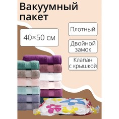 Вакуумный пакет для хранения вещей Доляна, 40x50 см, цветной, с рисунком, (2шт.)