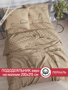 Пододеяльник Сказка "Котики (беж)" евро 200х215 см