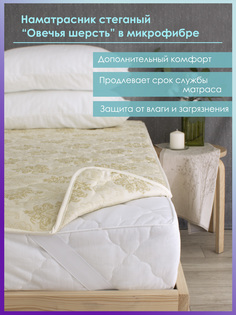 Наматрасник Хлопковый мир Овчина 150 гр/м2 Микрофибра 160х200