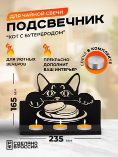 Подсвечник Ilik "Котик с бутербродом" металлический , чёрный