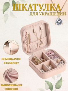 Шкатулка для украшений из экокожи компактная в дорогу розовая Nobrend