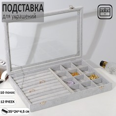 Подставка для украшений "Шкатулка" 10 рядов, 12 ячеек, 35*24*4,5, стекл крышка, цвет серый Queen Fair