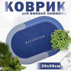Коврик для ванной комнаты и туалета 60х40,влаговпитывающий и противоскользящий,синий No Brand
